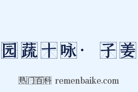 园蔬十咏·子姜是什么意思的图片